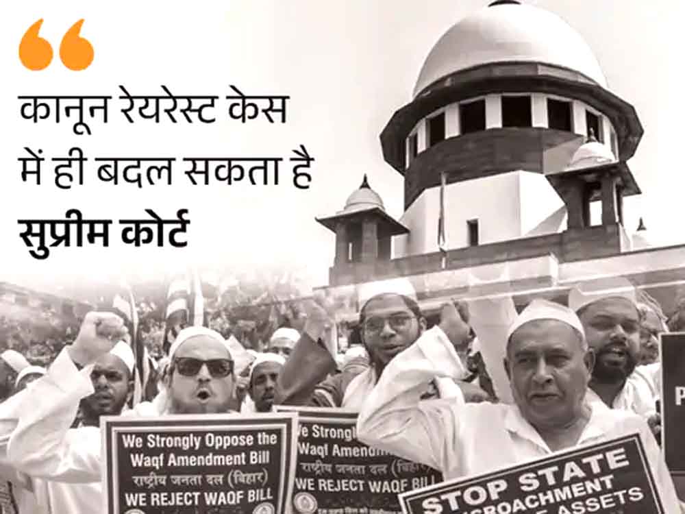 पूरे वक्फ कानून पर रोक नहीं, 3 बदलावों पर स्टे No ban on the entire Wakf law, stay on 3 changes