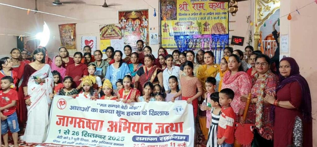 आशा वर्कर्स यूनियन द्वारा कन्या भ्रूण हत्या के खिलाफ शुरू हुआ जागरूकता अभियान जत्था Awareness campaign launched against female foeticide by Asha Workers Union