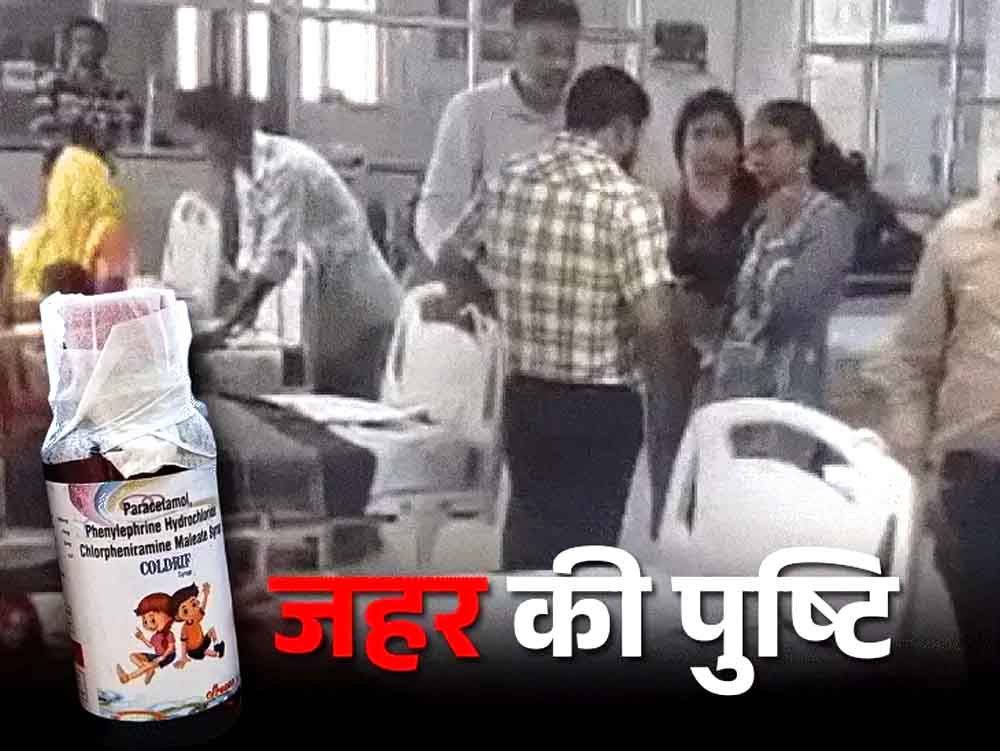 कोल्ड्रिफ सिरप कंपनी पर एक्शन की तैयारी:यह दवा 3 राज्यों में बैन Preparations for action against Coldrif Syrup Company: This medicine is banned in 3 states.