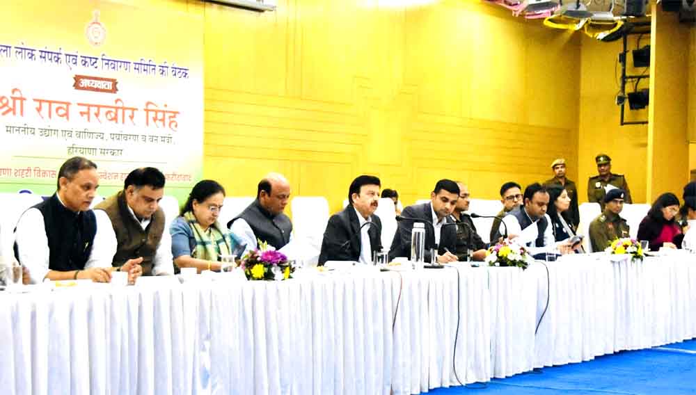 जिला लोक संपर्क एवं कष्ट निवारण समिति की बैठक में कुल 20 परिवादों में से 18 का मौके पर हुआ समाधान: राव नरबीर सिंह Out of 20 complaints, 18 were resolved on the spot in the meeting of District Public Relations and Grievance Redressal Committee: Rao Narbir Singh