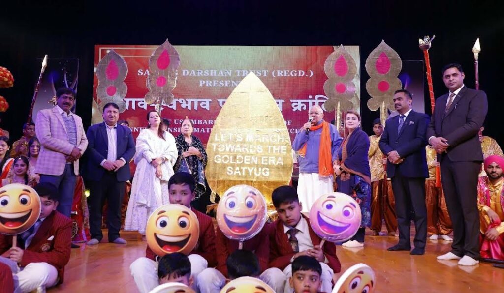 सतयुग दर्शन ट्रस्ट द्वारा मानवता के पुनरुत्थान हेतु भाव:स्वभाव परिवर्तन क्रांति का प्रेरणादायक आयोजन An inspiring event organized by Satyug Darshan Trust for the revival of humanity through a revolution of changing attitudes and behaviors.