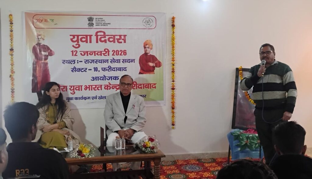 फरीदाबाद में राष्ट्रीय युवा दिवस पर प्रेरणादायी कार्यक्रम का आयोजन An inspirational program was organized in Faridabad on National Youth Day.