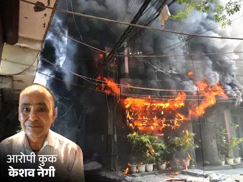 दिल्ली होटल आग हादसा-रसोइया गिरफ्तार, यही सबसे पहले भागा था Delhi hotel fire incident: Cook arrested, he was the first to flee