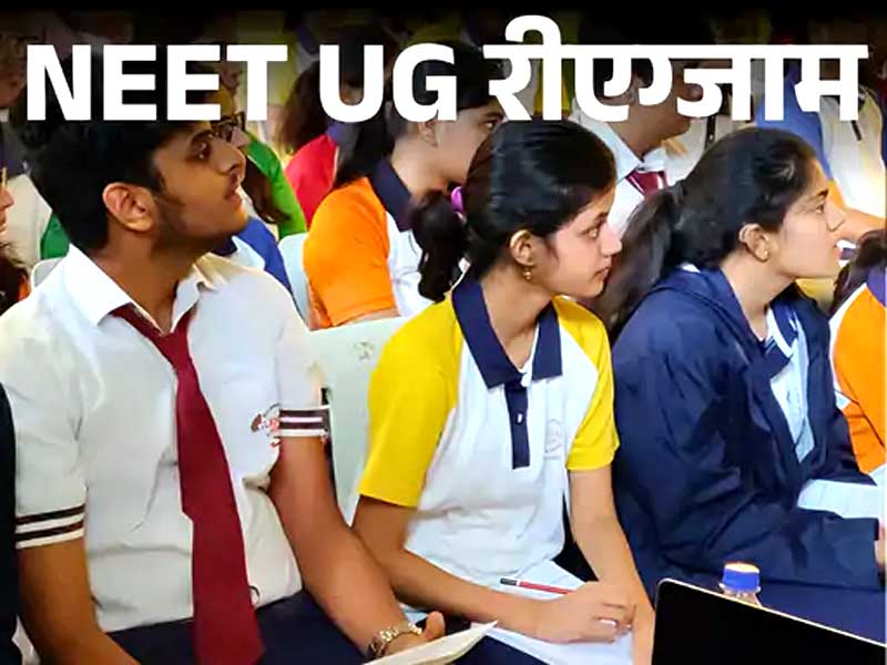 NEET UG रीएग्जाम 3:15 घंटे का होगा:4 रफ वर्क शीट मिलेंगी The NEET UG re-exam will be 3 hours and 15 minutes long; 4 rough work sheets will be provided.