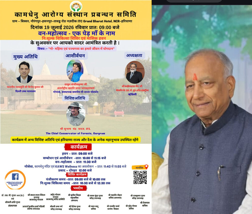 तावडू-कामधेनु संस्थान में रविवार वन-महोत्सव,निःशुल्क चिकित्सा शिविर एवं मासिक हवन का आयोजन तावडू-कामधेनु संस्थान में रविवार वन-महोत्सव,निःशुल्क चिकित्सा शिविर एवं मासिक हवन का आयोजन